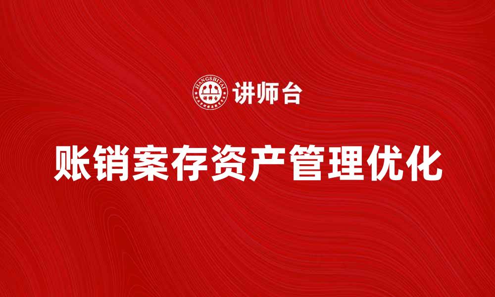 账销案存资产管理优化