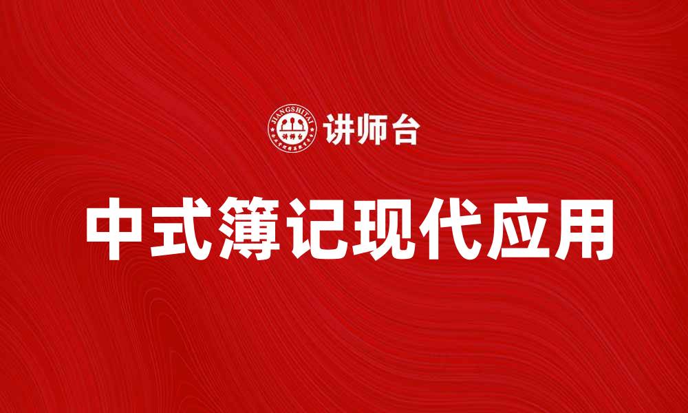 文章中式簿记的独特魅力与现代应用探讨的缩略图