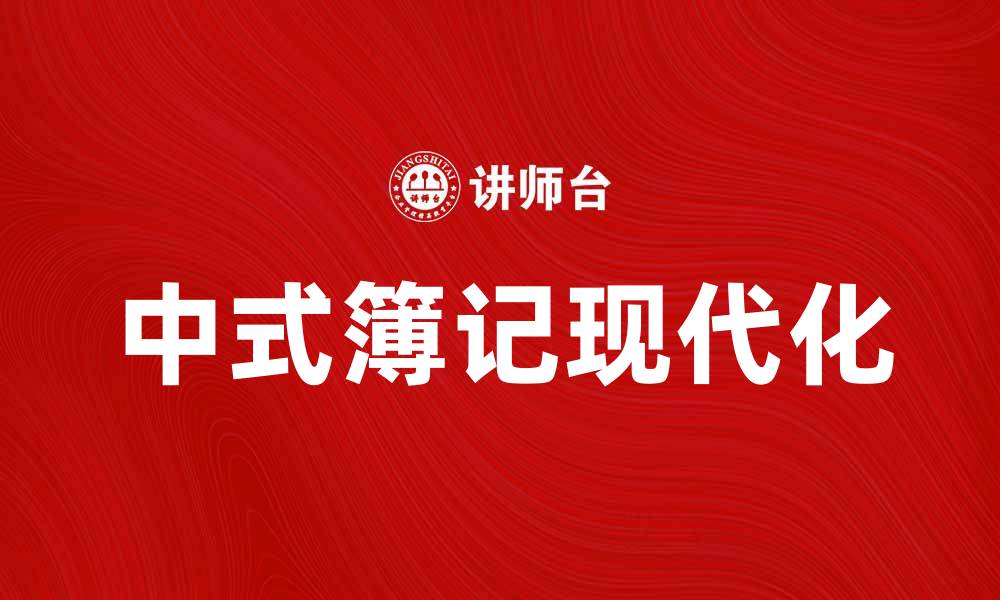 中式簿记现代化