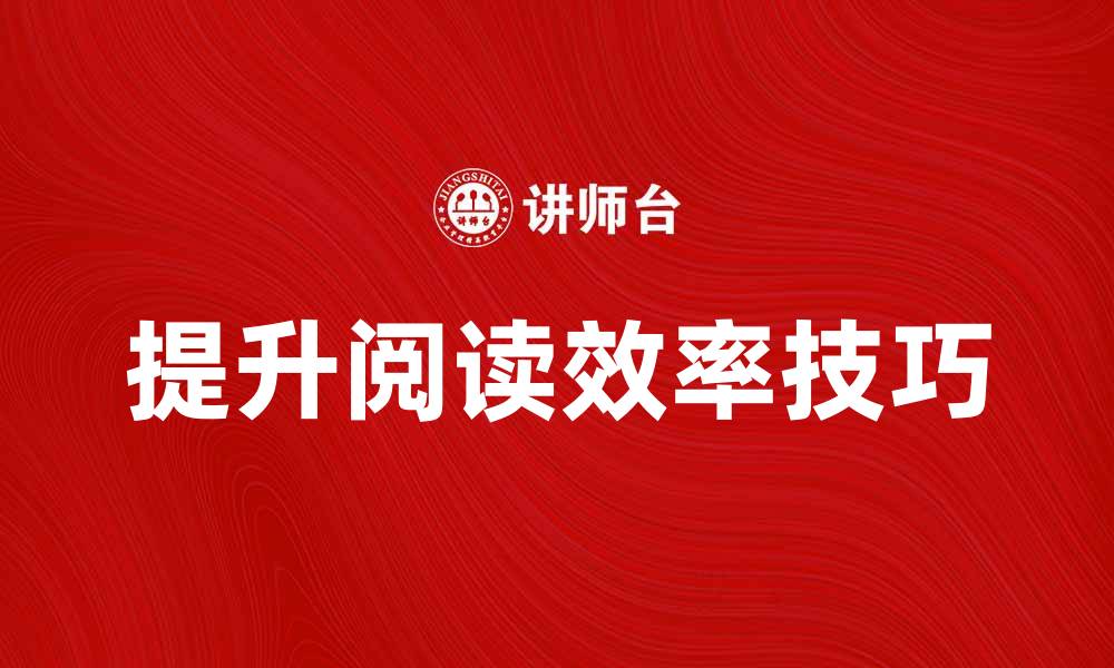 提升阅读效率技巧