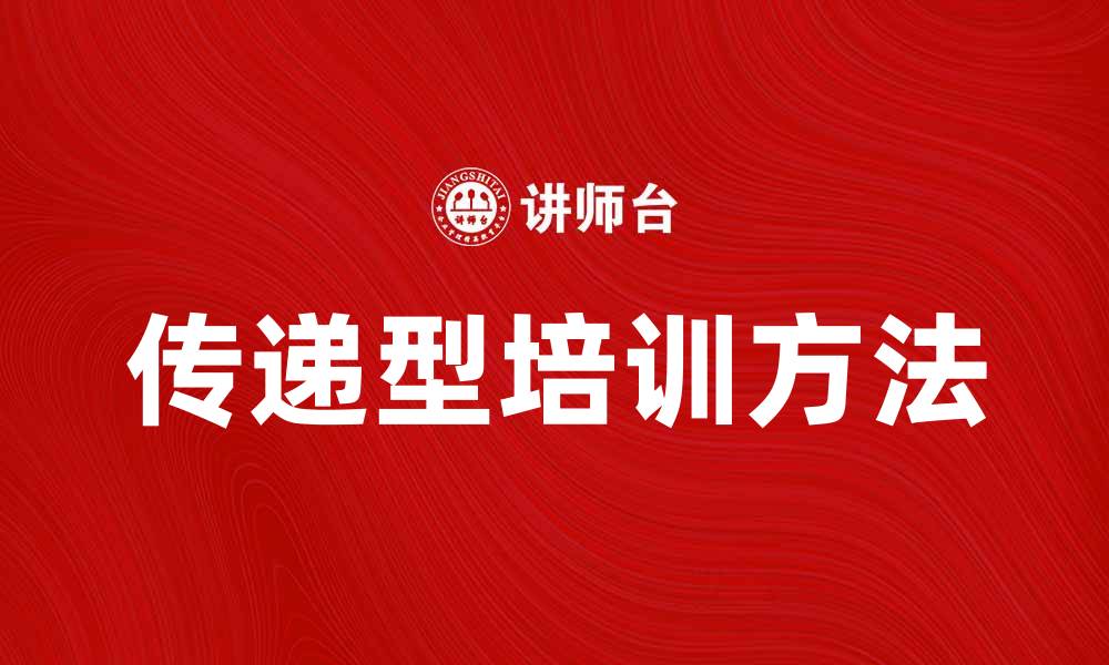 传递型培训方法