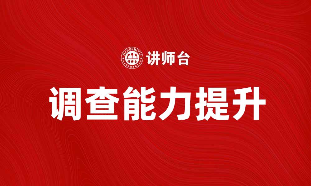 文章调查培训法：提升调查能力的有效策略的缩略图