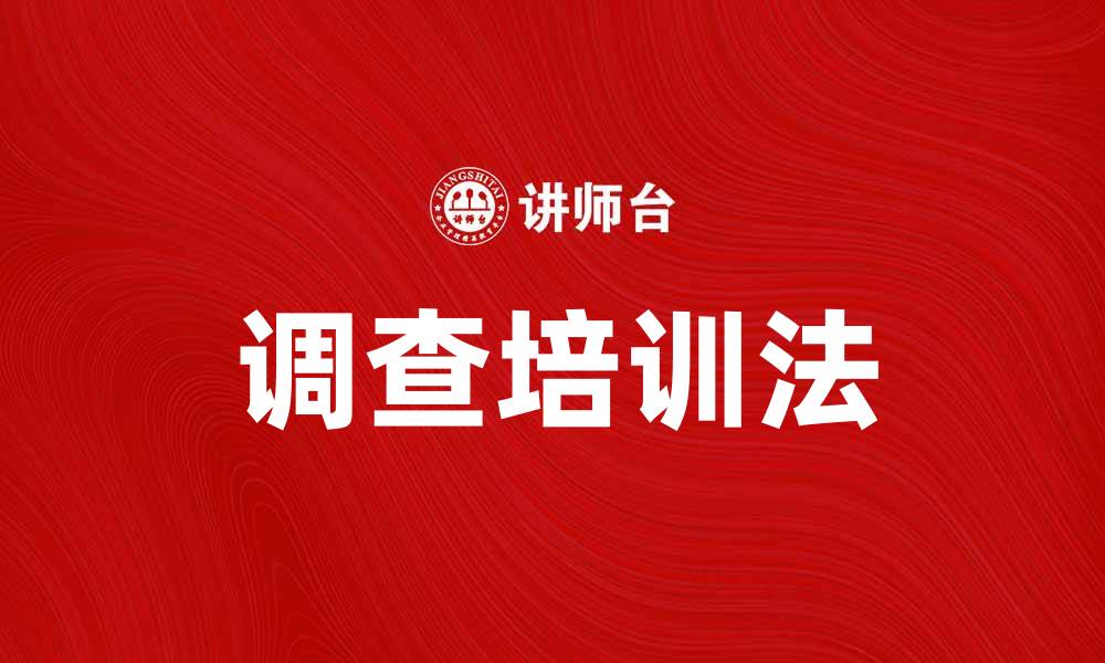文章调查培训法在企业发展中的重要性与应用解析的缩略图