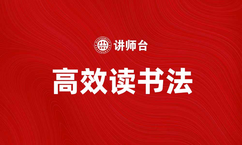 高效读书法