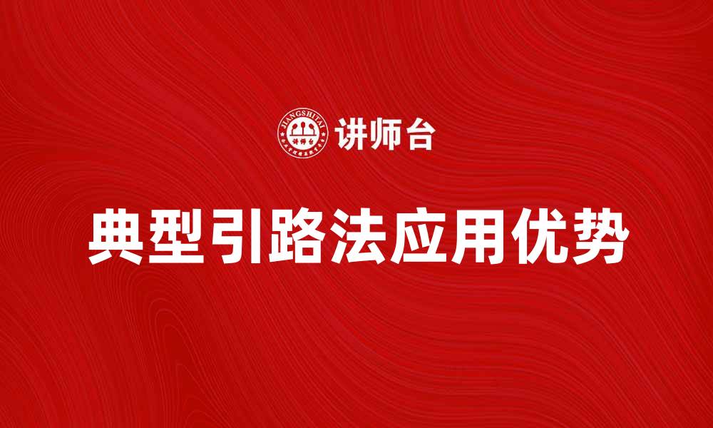 文章典型引路法在教学中的应用与优势解析的缩略图