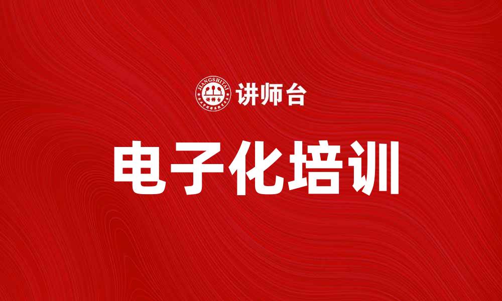 电子化培训