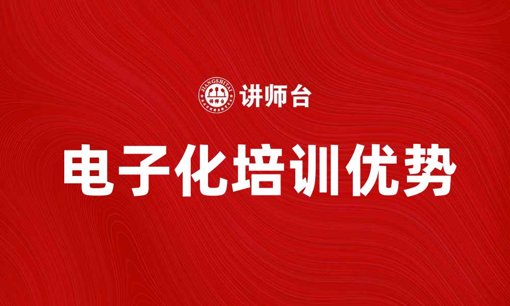 电子化培训优势