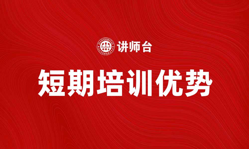 短期培训优势