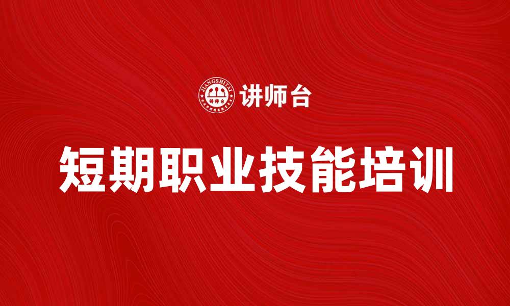 文章短期培训提升职业技能的最佳选择的缩略图