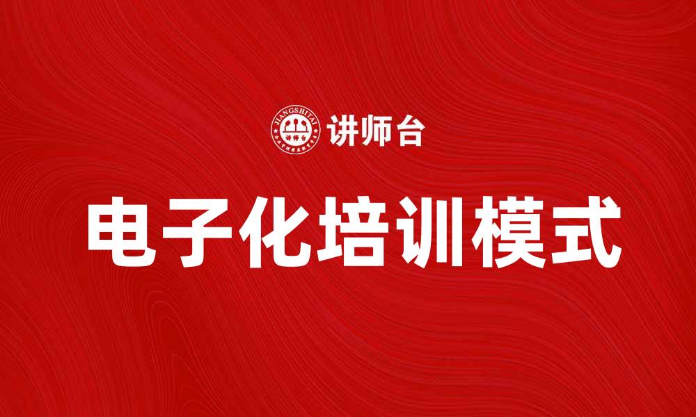 文章提升企业效率的电子化培训新模式探讨的缩略图