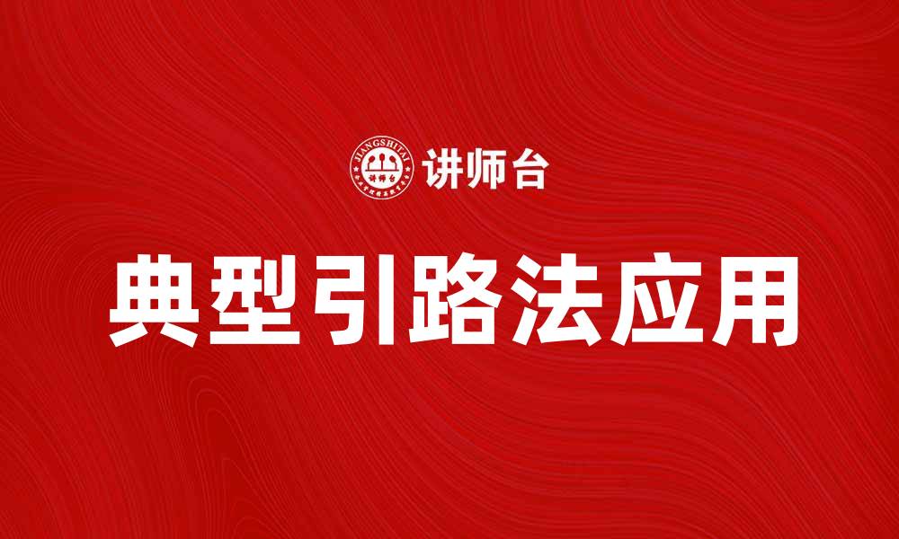 典型引路法应用