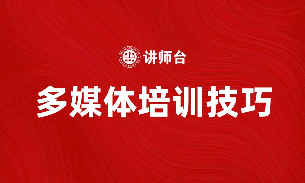 多媒体培训技巧