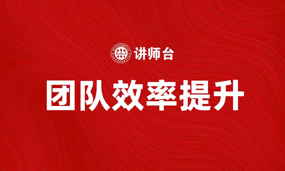 团队效率提升