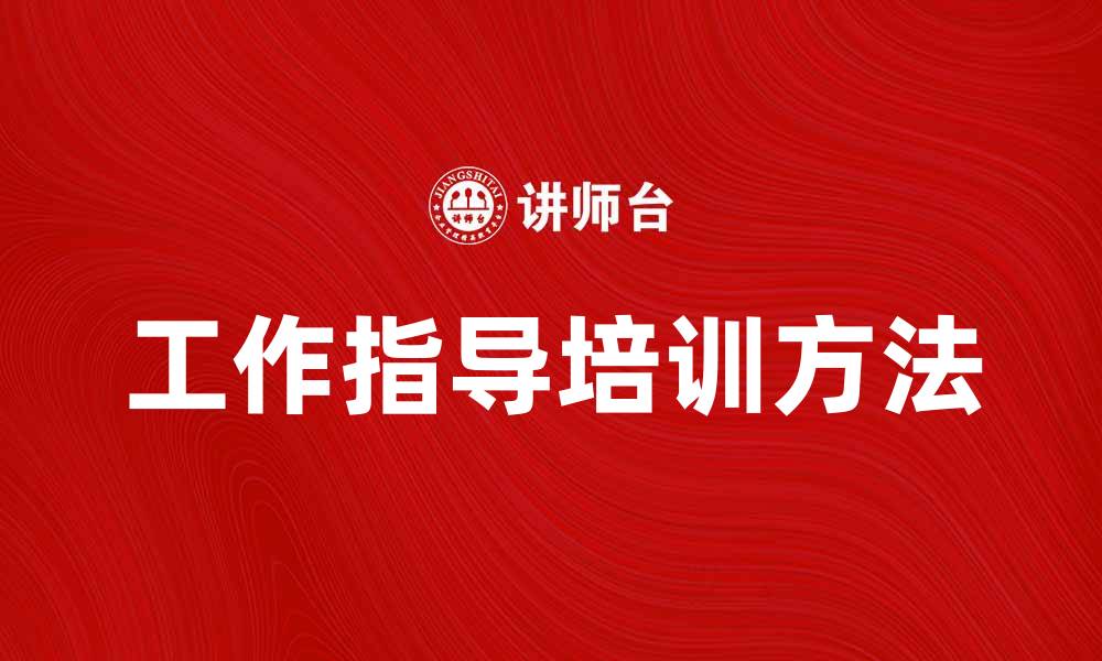 工作指导培训方法
