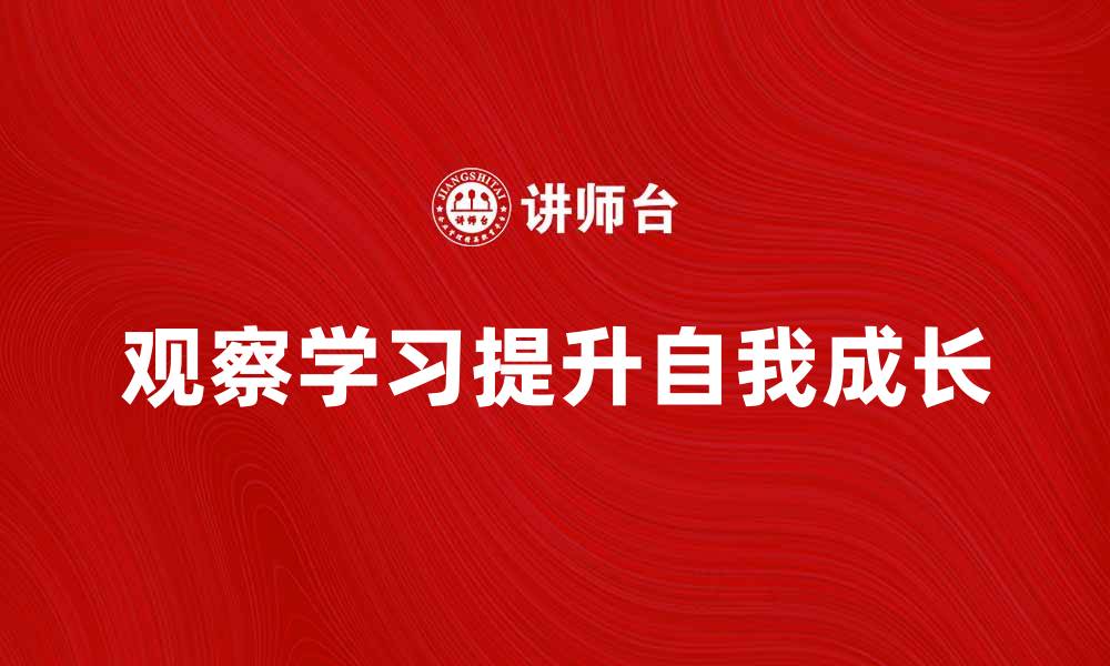 文章观察学习的魅力：如何通过模仿提升自我成长的缩略图