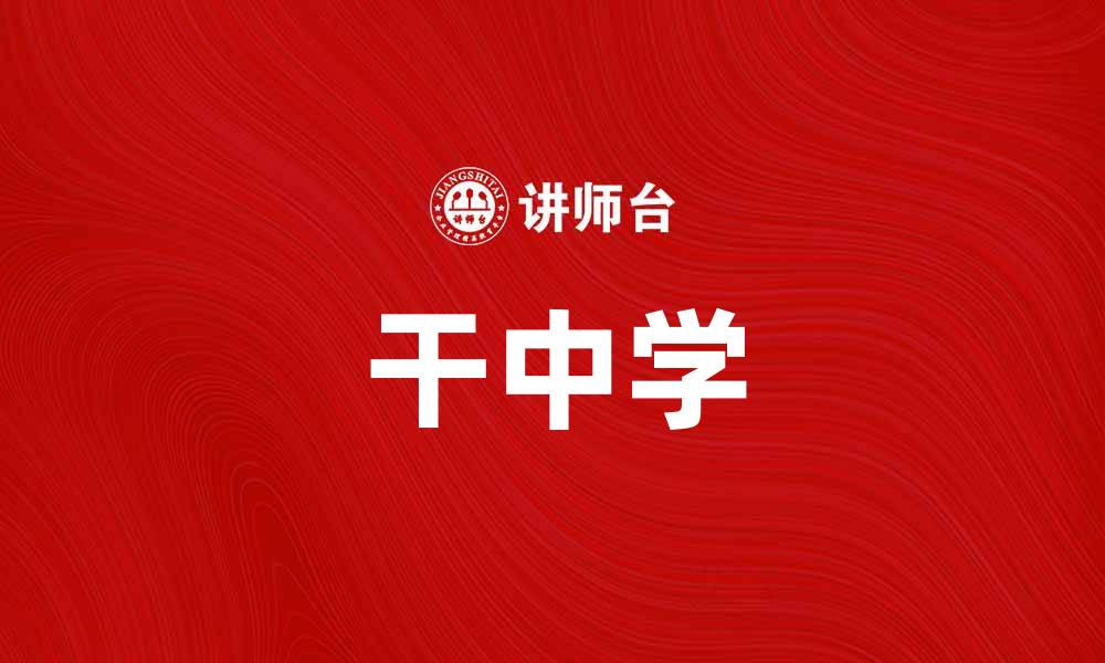 文章干中学：探索实践与理论结合的高效学习方法的缩略图