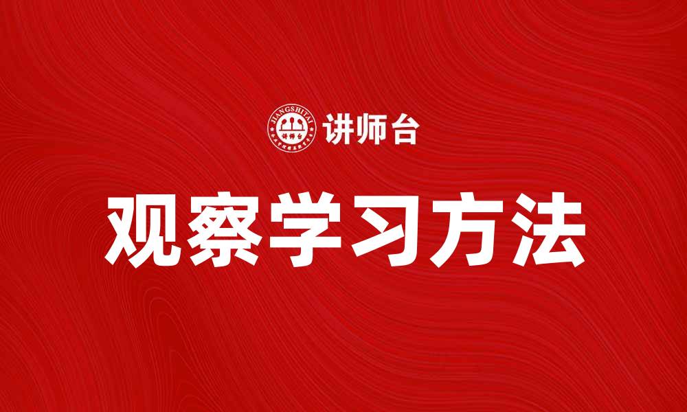 观察学习方法
