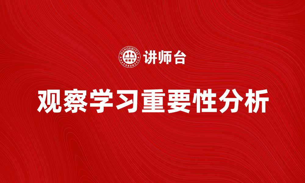 文章观察学习在教育中的应用与重要性分析的缩略图