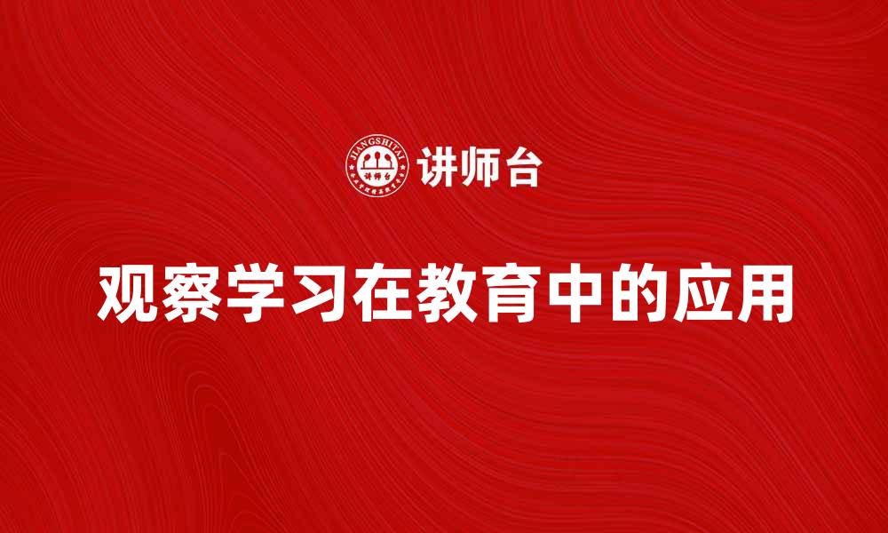 文章观察学习在教育中的重要性与应用分析的缩略图