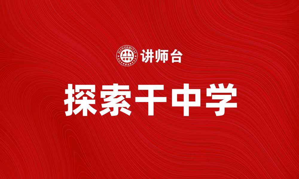 文章探索干中学：提升学习效果的新方法与实践的缩略图