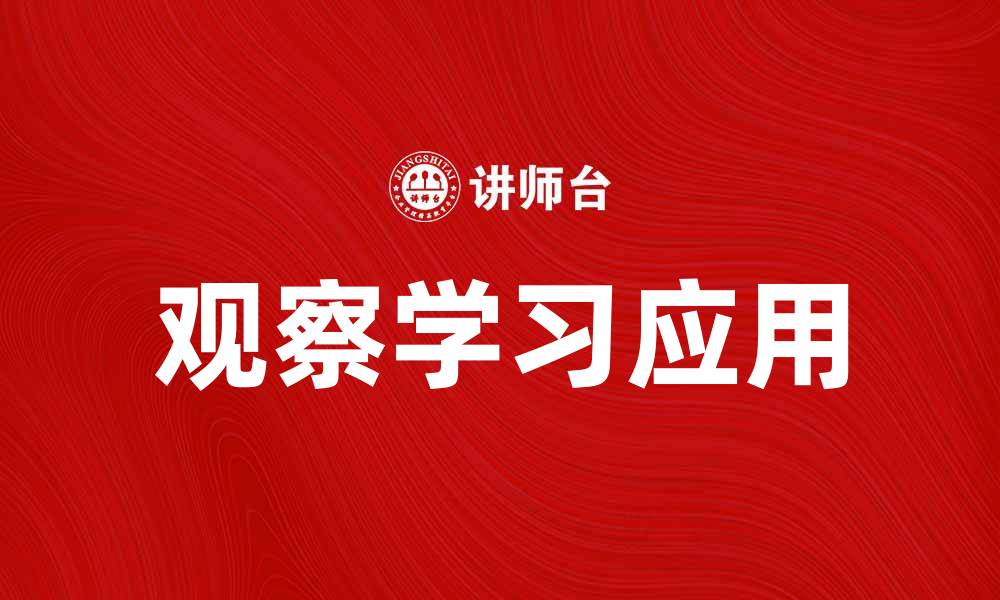 文章观察学习在教育中的重要性与应用探讨的缩略图