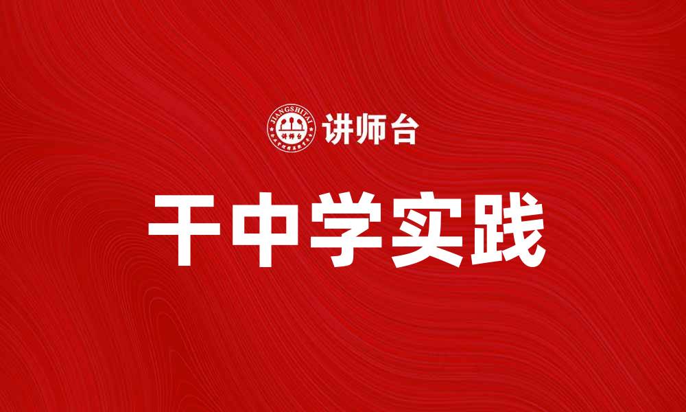 文章干中学：提升学习效率的最佳方法与实践的缩略图