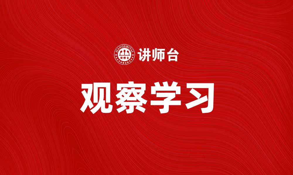 观察学习