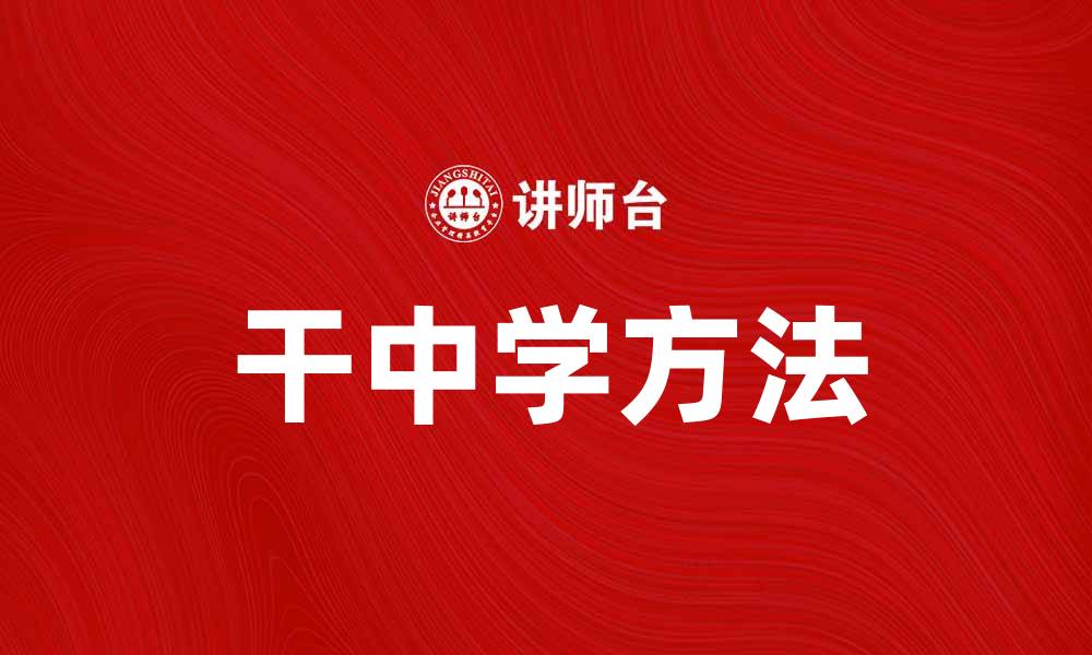 文章干中学：提升学习效果的有效方法探索的缩略图