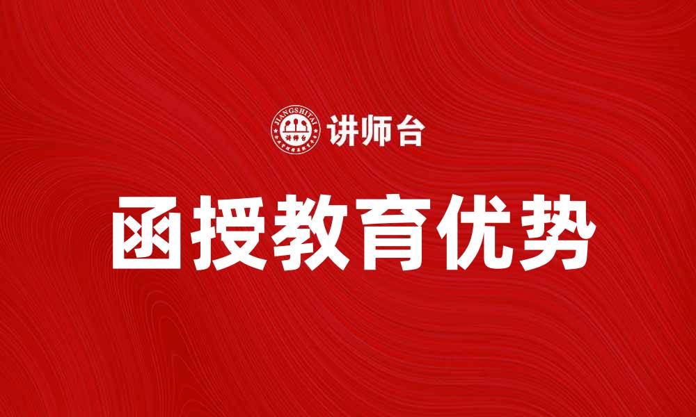 函授教育优势