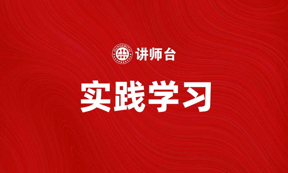 实践学习