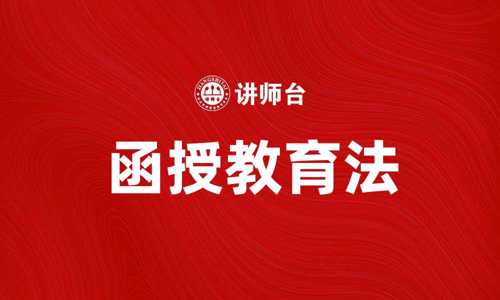 文章函授教育法在现代学习中的重要性与优势分析的缩略图