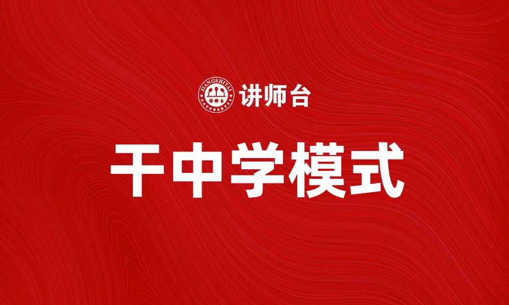 文章干中学：提升学习效率的创新教育模式的缩略图