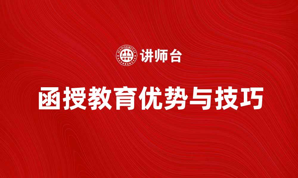 函授教育优势与技巧