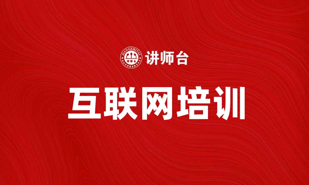 互联网培训