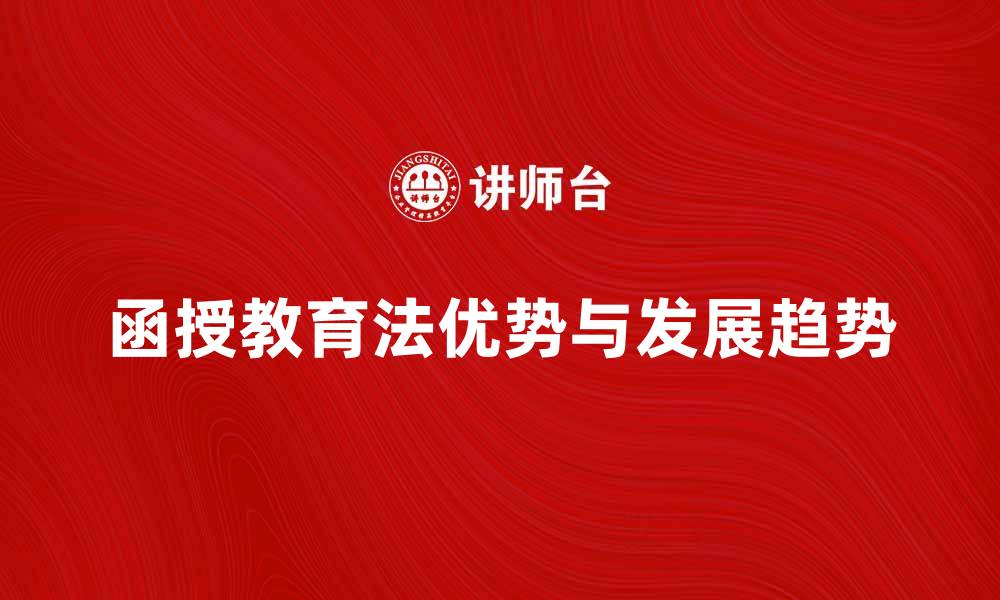 文章函授教育法的优势与发展趋势分析的缩略图