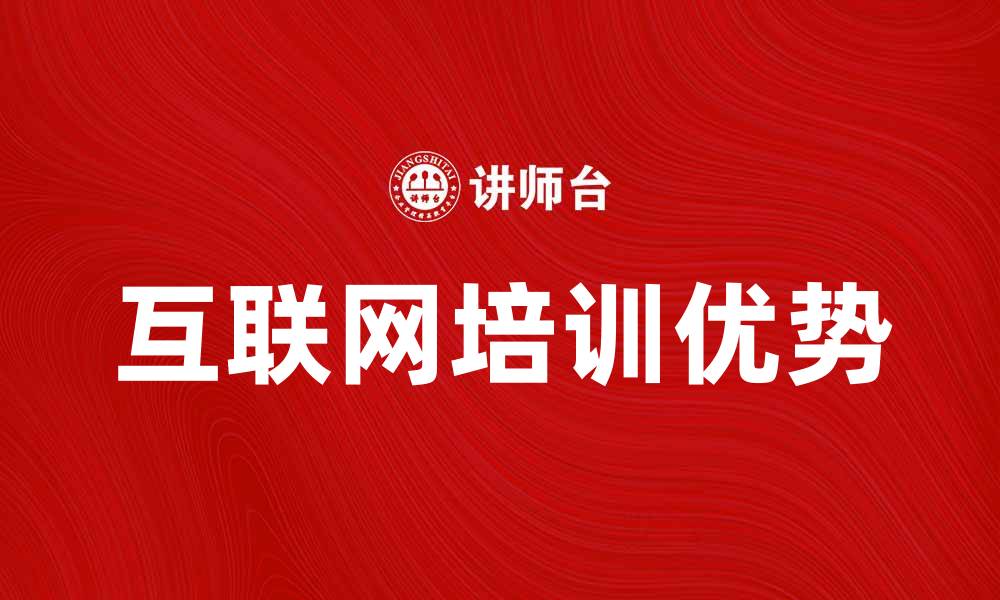 文章提升技能的秘诀：互联网培训让你职场更出色的缩略图