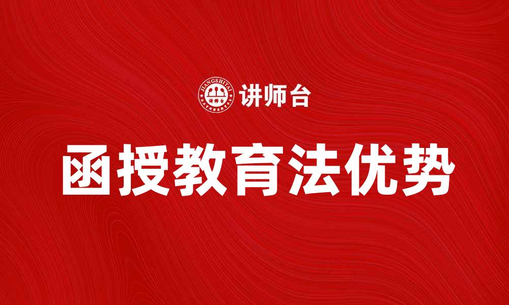 文章函授教育法的优势与发展趋势探讨的缩略图