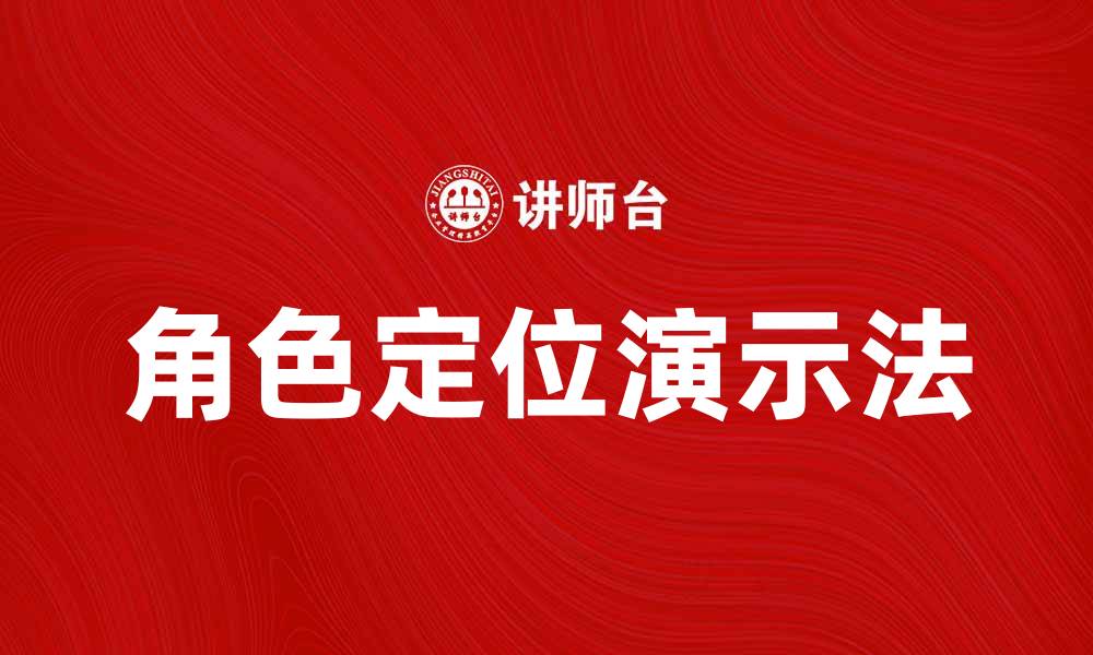 文章掌握角色定位演示法，让你的演示更具吸引力的缩略图