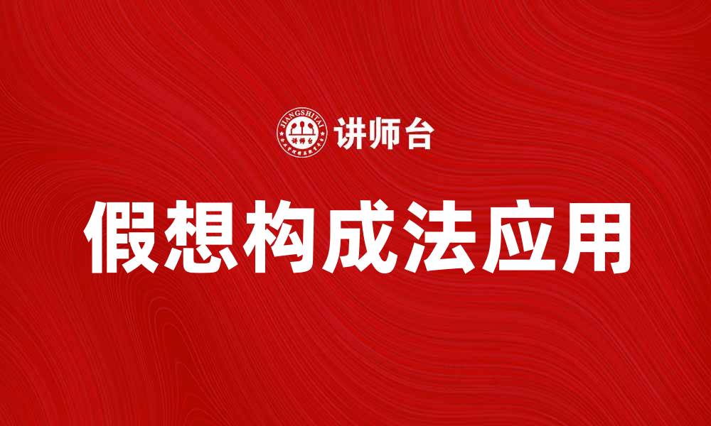 文章假想构成法在创意设计中的应用与实践分析的缩略图