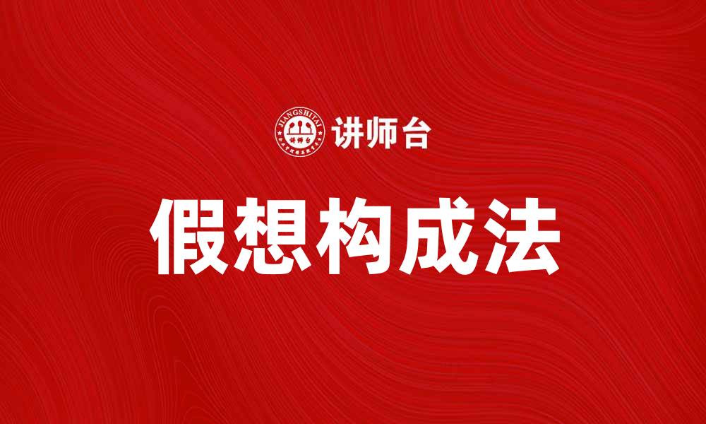 文章假想构成法：揭示创意与思维的无限可能的缩略图