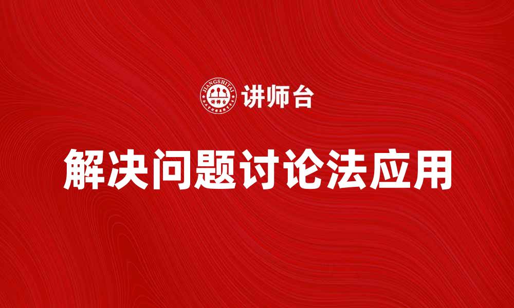 文章解决问题讨论法的有效应用与实践探讨的缩略图