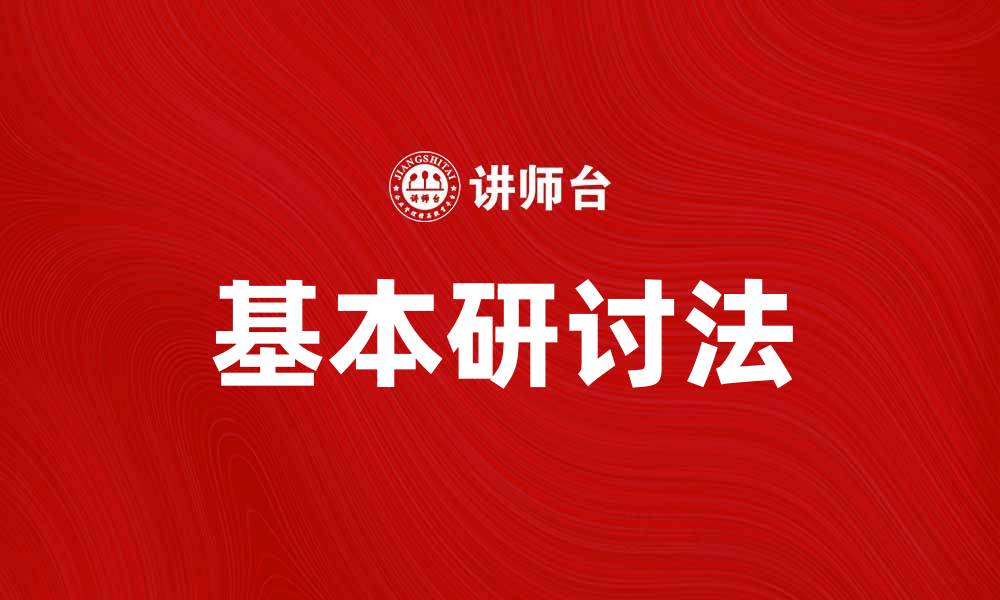 文章掌握基本研讨法提升团队合作与创新能力的缩略图