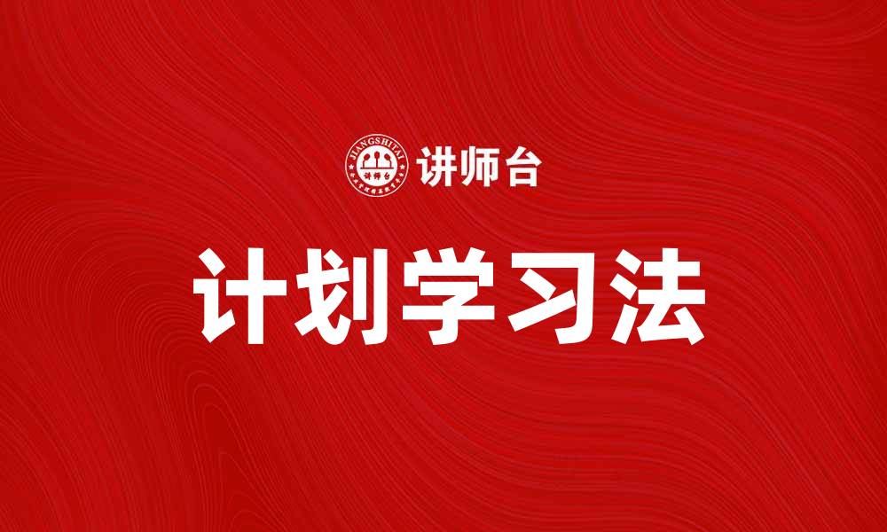 文章掌握计划学习法，提升学习效率和成果的缩略图