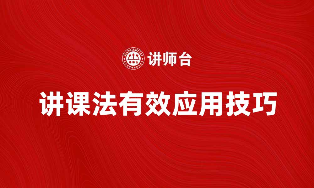 文章讲课法的有效应用提升教学质量的技巧的缩略图