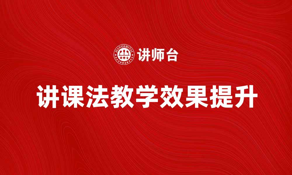 文章掌握讲课法，提高教学效果的秘诀的缩略图