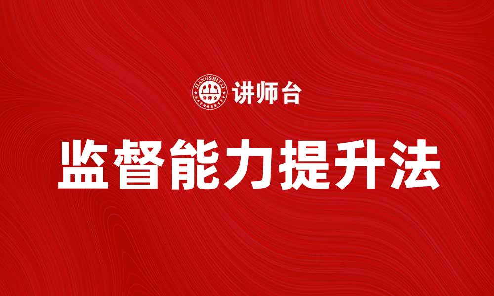 文章提升团队效率的监督能力提高法解析的缩略图