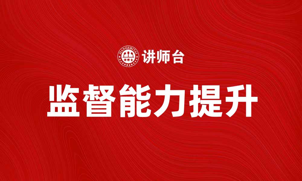 文章提升监督能力提高法的实用技巧与策略的缩略图