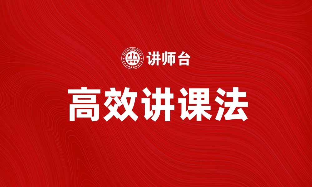 文章探索高效讲课法，提升教学质量与学生参与感的缩略图