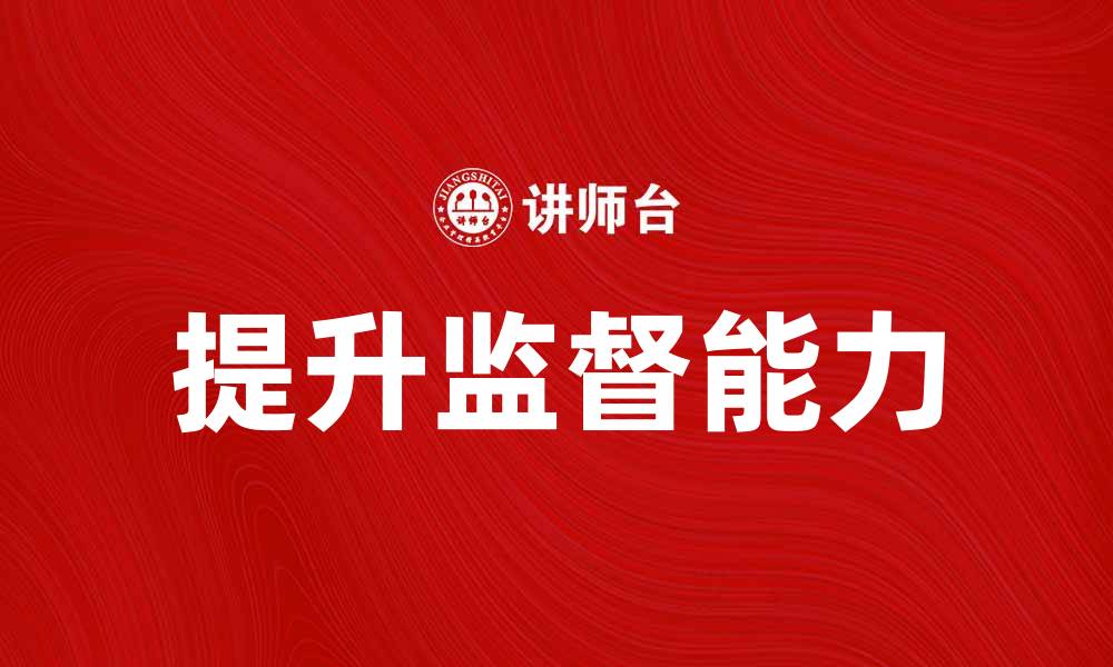 文章提升监督能力提高法的有效策略与实践的缩略图