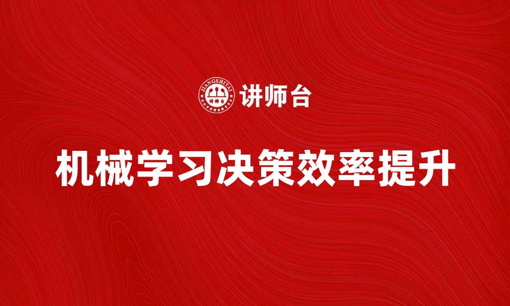 文章机械学习：如何在数据分析中提升决策效率的缩略图